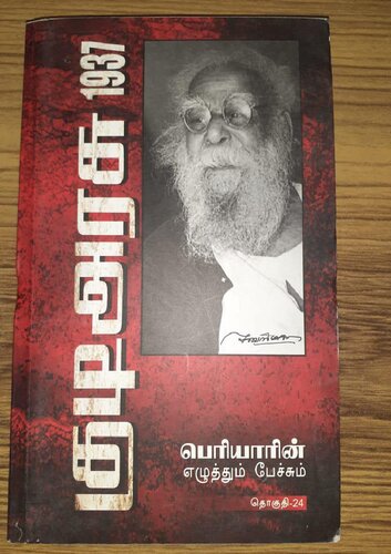 1937 குடிஅரசு பெரியாரின் எழுத்தும் பேச்சும்