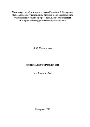 Основы курортологии