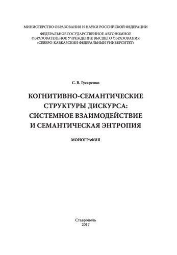 Когнитивно-семантические структуры дискурса: системное взаимодействие и семантическая энтропия: монография