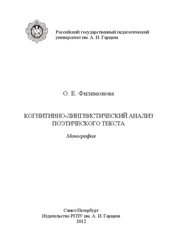 Когнитивно-лингвистический анализ поэтического текста: монография