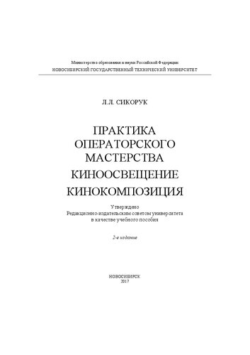 Практика операторского мастерства. Киноосвещение. Кинокомпозиция: учеб. пособие