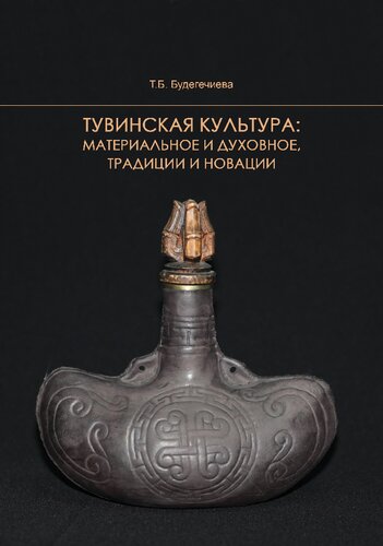 Тувинская культура: материальное и духовное, традиции и новации: монография