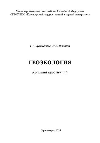 Геоэкология: курс лекций