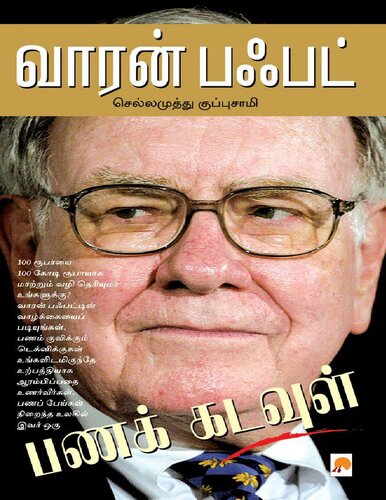 வாரன் பஃபெட்