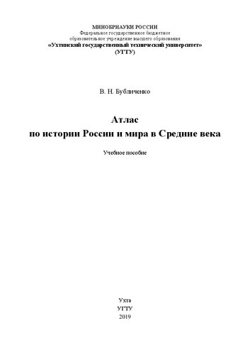Атлас по истории России и мира в Средние века: Учебное пособие