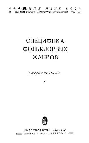 Русский фольклор. Материалы и исследования. Том X. Специфика фольклорных жанров
