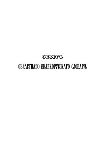 Опыт областного великорусского словаря