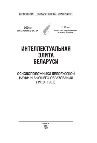 Интеллектуальная элита Беларуси. Основоположники белорусской науки и высшего образования (1919–1981)
