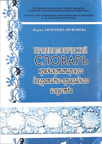 Терминологический словарь крымскотатарского декоративно-прикладного искусства