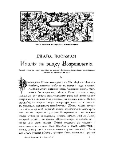История искусств.Зодчество, живопись, ваяние. В 3 томах. Том 2. Эпоха Возрождения