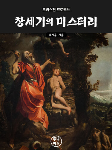 창세기의 미스터리
