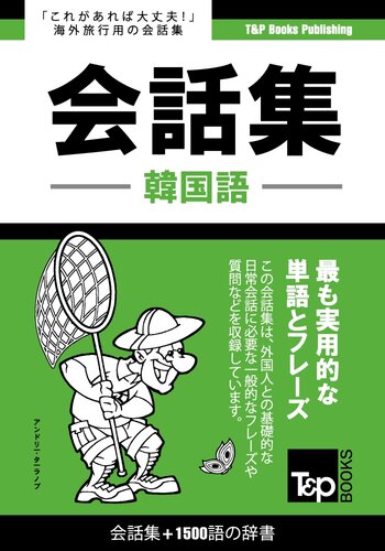 韓国語会話集1500語の辞書: Kankoku-go kaiwa-shu 1500-go no jisho