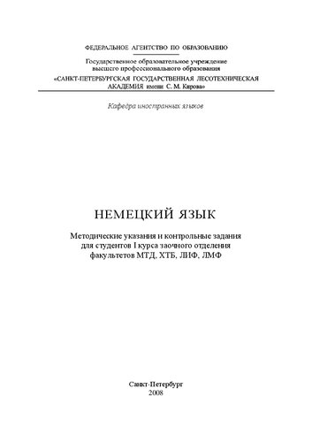 Немецкий язык: методические указания и контрольные задания для студентов I курса заочного отделения факультетов МТД, ХТБ, ЛИФ, ЛМФ