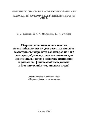 Сборник дополнительных текстов по английскому языку для развития навыков самостоятельной работы бакалавров на 1 и 2 семестрах, обучающихся в неязыковом вузе (по специальностям в областях экономики и финансов: финансовый менеджмент и бухгалтерский учет, анализ и аудит)