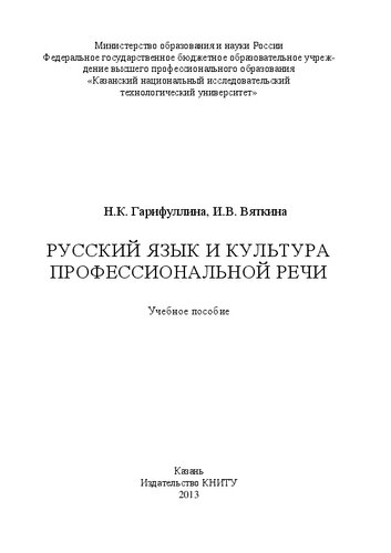 Русский язык и культура профессиональной речи: учебное пособие