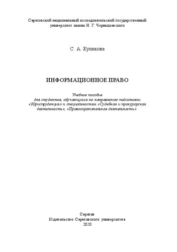 Информационное право: Учебное пособие для студентов, обучающихся по направлению подготовки «Юриспруденция» и специальностям «Судебная и прокурорская деятельность», «Правоохранительная деятельность»