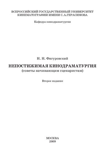 Непостижимая кинодраматургия (советы начинающим сценаристам)
