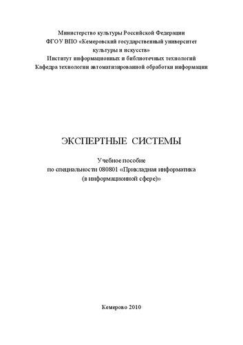 Экспертные системы