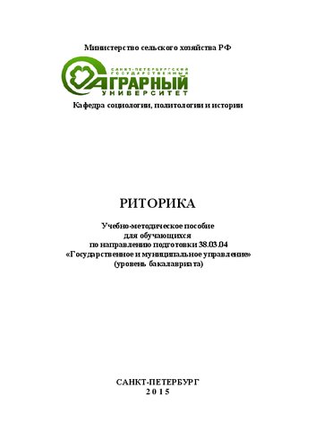 Риторика: Учебно-методическое пособие для студентов, обучающихся по направлению подго-товки 38.03.04 «Государственное и муниципальное управление» (уровень подготовки бакалавриата)