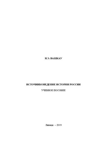 Источниковедение истории России: учебное пособие