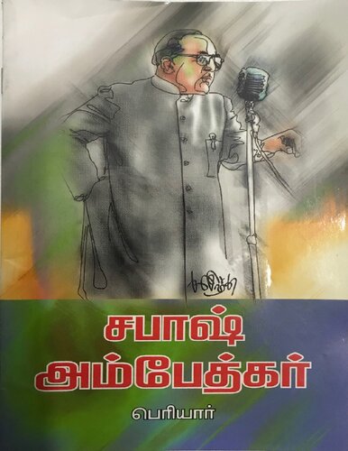 சபாஷ் அம்பேத்கர்