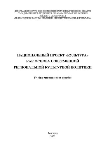 Национальный проект «Культура» как основа современной региональной культурной политики: Учебно-методическое пособие
