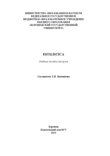Estilística: Учебное пособие для вузов
