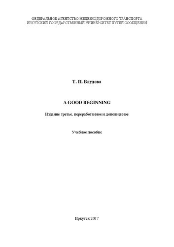 A Good Beginning: учебное пособие