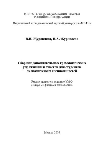 Сборник дополнительных грамматических упражнений и текстов для студентов экономических специальностей