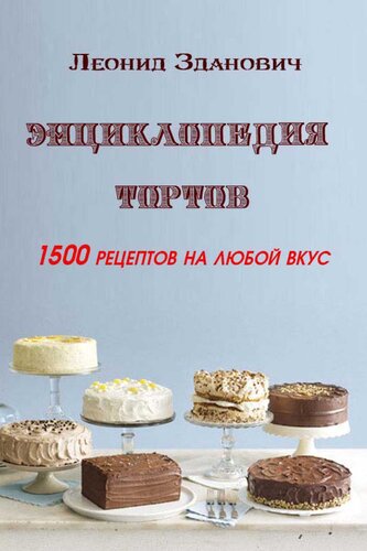 Энциклопедия тортов
