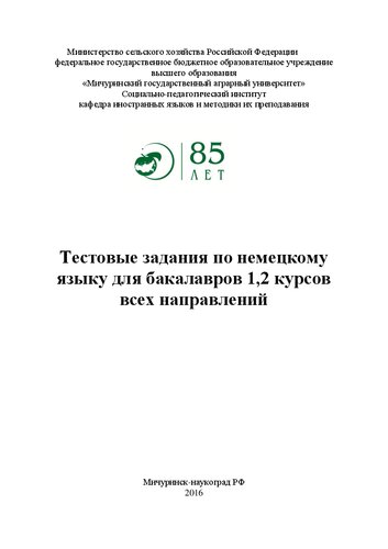 Тестовые задания по немецкому языку для бакалавров 1,2 курсов всех направлений: Учебное пособие