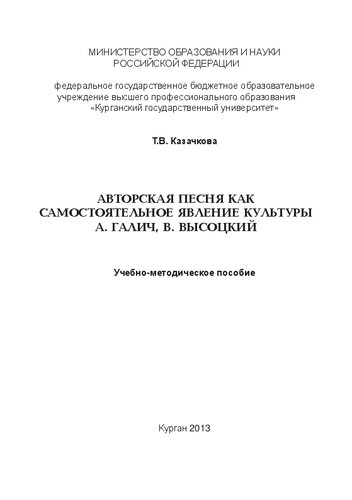 Авторская песня как самостоятельное явление культуры. А. Галич, В. Высоцкий: Учебно-методическое пособие