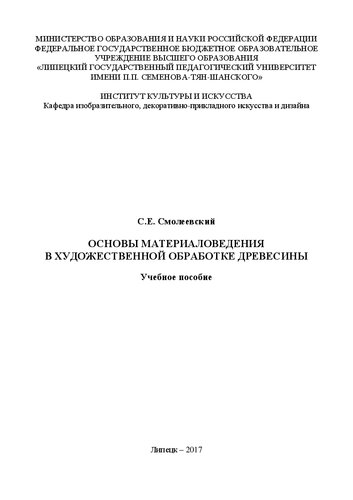 Основы материаловедения в художественной обработке древесины: Учебное пособие