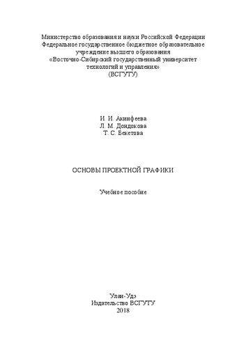 Основы проектной графики: учебное пособие