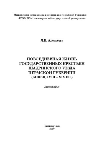 Повседневная жизнь государственных крестьян Шадринского уезда Пермской губернии (конец XVIII – XIX вв.)