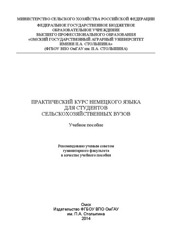 Практический курс немецкого языка для студентов сельскохозяйственных вузов: учебное пособие