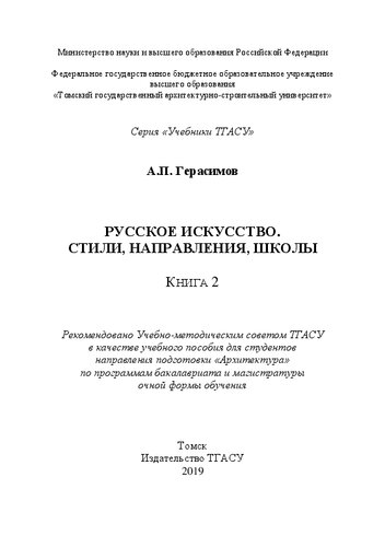 Русское искусство. Стили, направления, школы. Книга 2: Учебное пособие