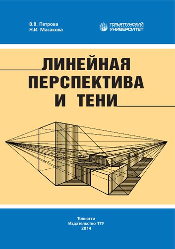 Линейная перспектива и тени: Учебно-методическое пособие