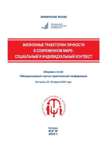 Жизненные траектории личности в современном мире: социальный и индивидуальный контекст: сборник статей I Международной научно-практической конференции (Кострома, 22–23 апреля 2021 г.)