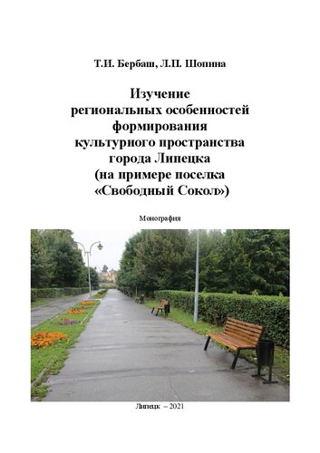 Изучение региональных особенностей формирования культурного пространства города Липецка (на примере поселка Свободный Сокол): Монография