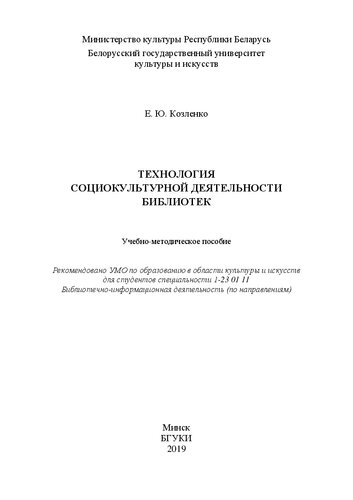Технология социокультурной деятельности библиотек: Учебно-методическое пособие