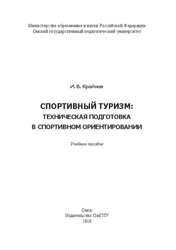 Спортивный туризм: техническая подготовка в спортивном ориентировании: Учебное пособие