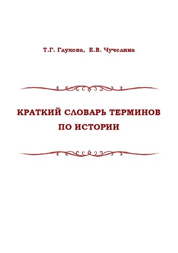 Краткий словарь терминов по истории