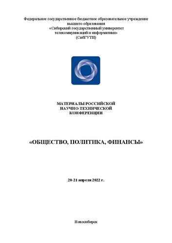 Общество, политика, финансы. 20-21 апреля 2022 г.: Материалы российской научно-технической конференции