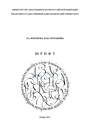 Шрифт: Учебное пособие