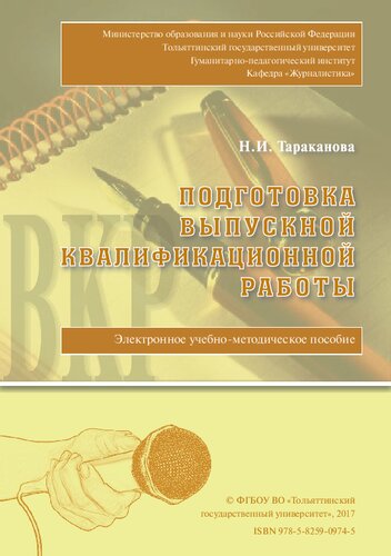 Подготовка выпускной квалификационной работы: Электронное учебно-методическое пособие