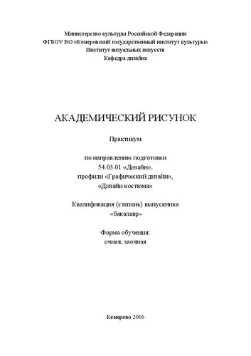 Академический рисунок: практикум по дисциплине по направлению подготовки 54.03.01 «Дизайн», профили «Графический дизайн», «Дизайн костюма»; квалификация (степень) выпускника «бакалавр»