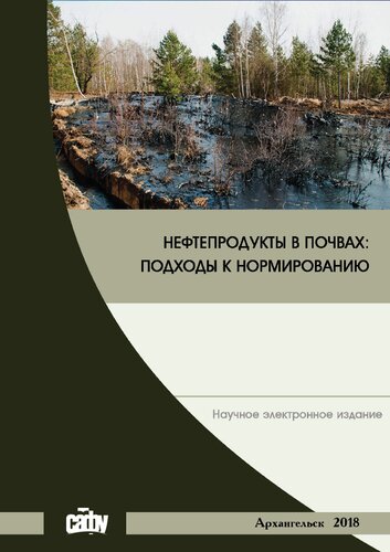 Нефтепродукты в почвах: подходы к нормированию: монография