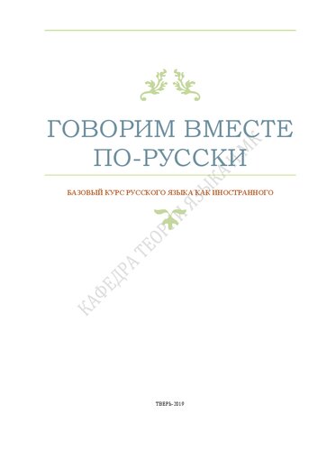 Говорим вместе по-русски. Базовый курс русского языка как иностранного: учебное пособие