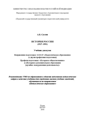 История России (1917-1991): Учебник